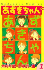 あずきちゃん（1）【電子書籍】[ 秋元康 ]