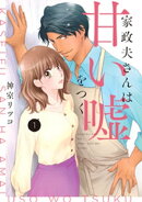 家政夫さんは甘い嘘をつく【単行本版】 1巻