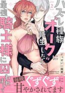 ハズレ種族“オーク”に転生したら最強騎士様に囚われまして【コミックス版】(2)