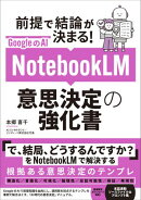 GoogleのAI NotebookLM 意思決定の強化書 (前提で結論が決まる！)