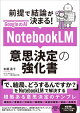 GoogleのAI NotebookLM 意思決定の強化書 (前提で結論が決まる！)