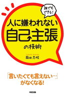誰でもできる!人に嫌われない自己主張の技術