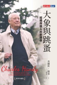 大象與跳蚤：組織與個人的新關係（經典珍藏版） The Elephant and the Flea: Looking Backwards to the Future【電子書籍】[ ?爾斯．韓第Charles Handy ]