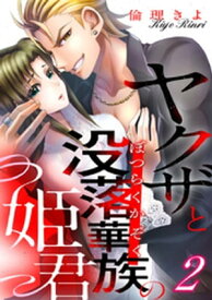 ヤクザと没落華族の姫君 2巻【電子書籍】[ 倫理きよ ]