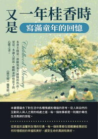 又是一年桂香時：寫滿童年的回憶【電子書籍】[ 《語文報》編寫組 ]