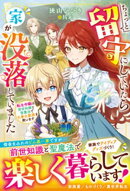 ちょっと留守にしていたら家が没落していました 転生令嬢は前世知識と聖魔法で大事な家族を救います【電子限定SS付…