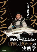 シーバス・プランニング