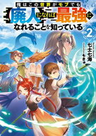 俺はこの世界がモブでも【廃人】になれば最強になれることを知っている2【電子書籍限定書き下ろしSS付き…