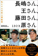 長嶋さん、王さん、藤田さん。ときどき原さん