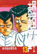 ＢＥーＢＯＰーＨＩＧＨＳＣＨＯＯＬ（１３）