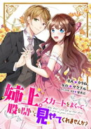 姉上。スカートをまくって股を開いて見せてくれませんか？（コミック）分冊版 ： 8