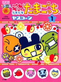 GOGO♪たまたま たまごっち〔ぴか〕（1）【電子書籍】[ ヤスコーン ]