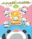パンタン6ぴき いうこときかない
