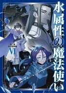 水属性の魔法使い　第三部　東方諸国編6【電子書籍限定書き下ろしSS付き】【電子書籍】[ 久宝忠 ]