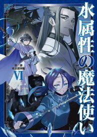水属性の魔法使い　第三部　東方諸国編6【電子書籍限定書き下ろしSS付き】【電子書籍】[ 久宝忠 ]