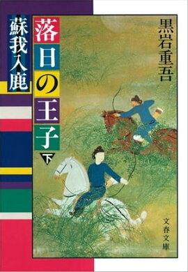 落日の王子　蘇我入鹿（下）　 