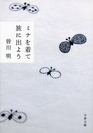 ミナを着て旅に出よう【電子書籍】[ 皆川　明 ]