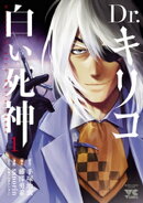 Dr.キリコ〜白い死神〜　1