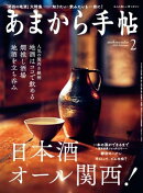 あまから手帖 2020年2月号 「日本酒オール関西!」
