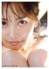 佐野ひなこ写真集 infinito【電子特別版】【電子書籍】[ 佐野ひなこ ]