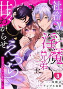 社畜OLが淫魔兄弟に甘々わからせえっち(…されちゃいます!?)【TL版】(3)