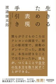 生きるための表現手引き【電子書籍】[ 渡邉康太郎 ]