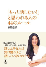 「もっと話したい！」と思われる人の44のルール【電子書籍】[ 吉原珠央 ]