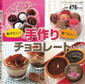 あげたい！食べたい！手作りチョコレート【電子書籍】[ ブティック社編集部 ]