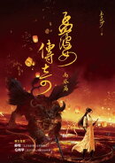 孟婆傳奇：南葵篇