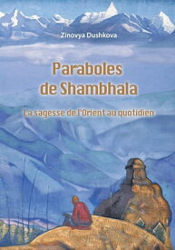 Paraboles de Shambhala【電子書籍】[ Zinovya Dushkova ]