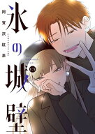 氷の城壁 単行本版【フルカラー】 13【電子書籍】[ 阿賀沢紅茶 ]