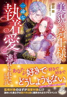 美貌の騎士様の一途な執着愛からは逃れられないようです【特典SS付き】【電子書籍】[ 御厨翠 ]