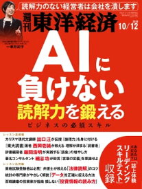 週刊東洋経済　2019年10月12日号【電子書籍】