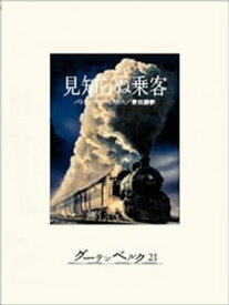 見知らぬ乗客【電子書籍】[ パトリシア・ハイスミス ]