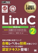 Linux教科書 LinuCレベル2 Version 10.0対応