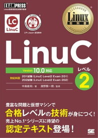 Linux教科書 LinuCレベル2 Version 10.0対応【電子書籍】[ 中島能和 ]