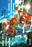 蟬法師 隱疾三僧徒的尋妻奇旅