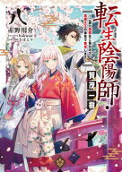 転生陰陽師・賀茂一樹8〜二度と地獄はご免なので、閻魔大王の神気で無双します〜【電子書籍限定書き下ろ…