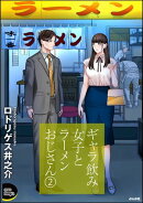 ギャラ飲み女子とラーメンおじさん （2）