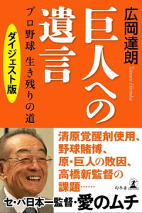 楽天kobo電子書籍ストア 巨人への遺言 プロ野球 生き残りの道 電子限定ダイジェスト版 広岡達朗