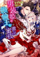 男装姫と絶倫王の激しすぎる蜜夜