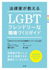 法律家が教える LGBTフレンドリーな職場づくりガイド【電子書籍】[ LGBTとアライのための法律家ネットワーク（LLAN) ]