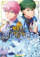 【楽天Kobo限定 描き下ろしイラスト付き】私が聖女？いいえ、悪役令嬢です！～なので、全員破滅は阻止させていただ…