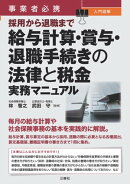 事業者必携　入門図解 採用から退職まで 給与計算・賞与・退職手続きの法律と税金 実務マニュアル