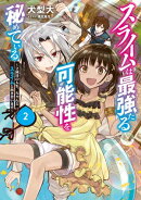 スライムは最強たる可能性を秘めている2～２回目の人生、ちゃんとスライムと向き合います～【電子書籍限定書き下ろ…