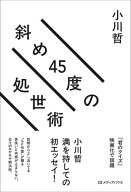 斜め45度の処世術 【電子書籍】[ 小川哲 ]