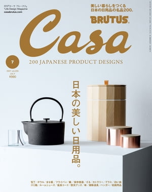 CasaBRUTUS(カーサ・ブルータス)2021年7月号[日本の美しい日用品。]