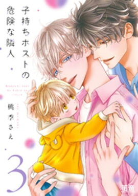 子持ちホストの危険な隣人【電子限定おまけ付き】　３巻 