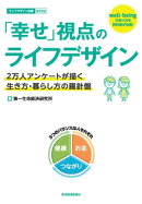 「幸せ」視点のライフデザイン