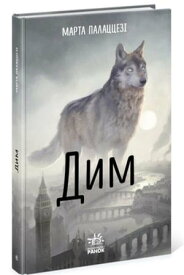 Дим 【電子書籍】[ Марта Палажжес? ]